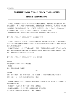 サッポロ クラシック EZOCA コンサドーレ応援缶 発売記念 記者発表