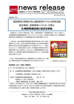 札幌開発建設部と協定を締結 - 北海道コカ・コーラボトリング