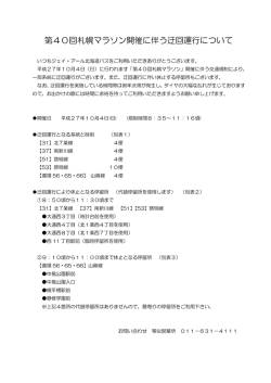 第40回札幌マラソン開催に伴う迂回運行について
