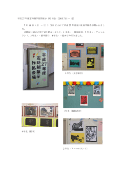 平成 27 年度定時制学校祭展示（切り絵）［2015.7.11 ～ 12］ 7 月 11 日