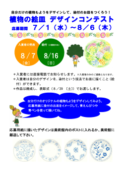 植物の絵皿 デザインコンテスト