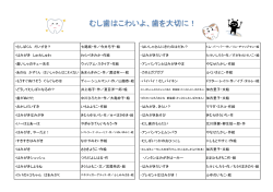 むし歯はこわいよ、歯を大切に！