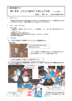 ＜造形遊び＞ 第1学年 どろどろ絵のぐで友じょうの花