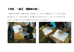 1年生 ～図工 運動会の絵～