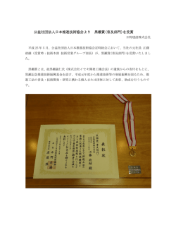 公益社団法人日本推進技術協会より 黒瀬賞(普及部門)を受賞