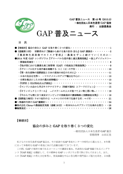 GAP 普及ニュース - 日本生産者GAP協会
