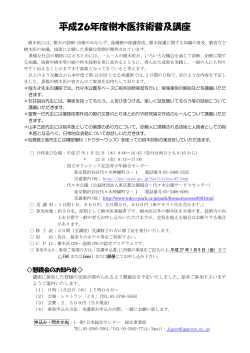 平成26年度樹木医技術普及講座 - 一般財団法人 日本緑化センター