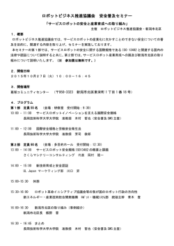 ロボットビジネス推進協議会 安全普及セミナー