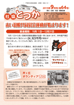 赤い羽根共同募金運動が始まります！ - 社会福祉法人 横浜市戸塚区