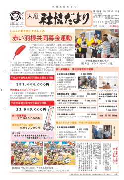 赤い羽根共同募金運動 - 社会福祉法人 大垣市社会福祉協議会