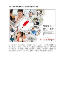 赤い羽根共同募金にご協力をお願いします