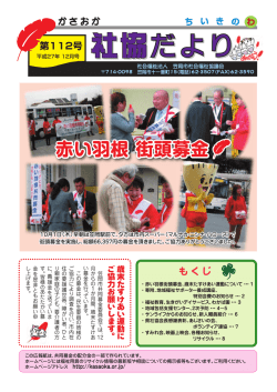 赤い羽根 街頭募金 - 社会福祉法人 笠岡市社会福祉協議会