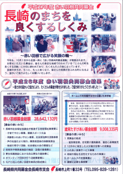赤い羽根で広がる笑顔の輪