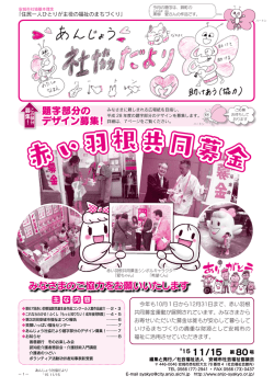 赤い羽根共同募金 - 社会福祉法人安城市社会福祉協議会