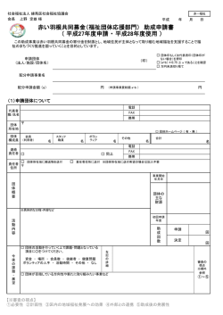 赤い羽根共同募金（福祉団体応援部門） 助成申請書 （ 平成27年度申請
