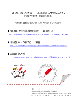 赤い羽根共同募金 地域配分の申請について 赤い羽根共同募金地域