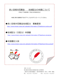 赤い羽根共同募金 地域配分の申請について 赤い羽根共同募金地域