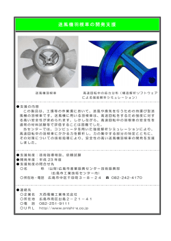 送風機羽根車の開発支援