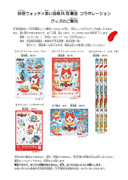 妖怪 ウォッチ&times;赤 い羽根 共同 募金 コラボレーション グッズのご案内