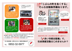 赤い羽根自販機設置協力のお願い（パンフレット）