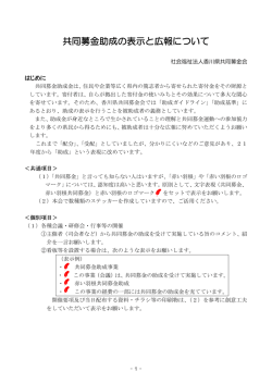共同募金助成の表示と広報について（PDF