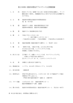 第29回赤い羽根共同募金ダブルステニス大会開催要綱