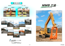 MMB工法