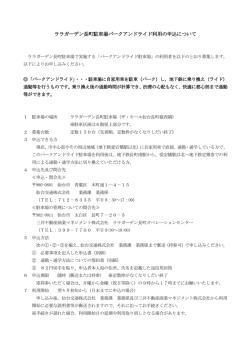 ララガーデン長町駐車場パークアンドライド利用の申込
