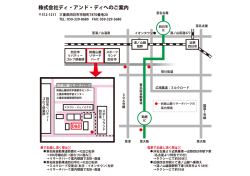 株式会社ディ・アンド・ディへのご案内