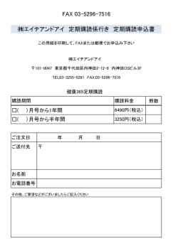 FAX 03-5296-7516 エイチアンドアイ 定期購読係行き 定期購読申込書