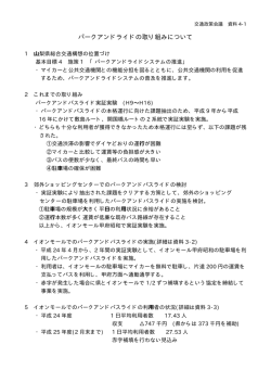 資料4-1 パークアンドライドの取り組みについて