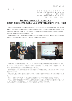 株式会社リサーチアンドソリューション 福岡県うきは市で小学生を対象と