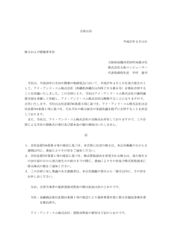 合併公告 平成27年2月13日 株主および債権者各位