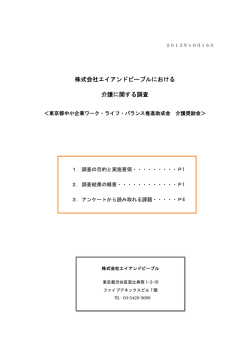 株式会社エイアンドピープルにおける 介護に関する調査