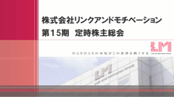 株式会社リンクアンドモチベーション 第15期 定時株主総会
