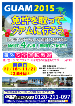 株式会社HIS 株式会社スターズアンドハーツ グアム政府観光局 鷹ノ台