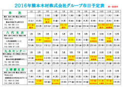 2016年熊本木材株式会社グループ市日予定表