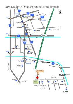 城南工業団地内（  861-4215 熊本市南区（旧下益城郡）城南町藤山）