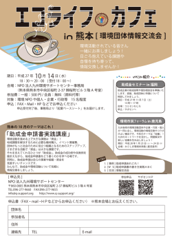 in 熊本 - NPO法人 九州環境サポートセンター