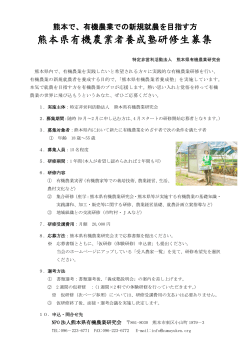 2015年度研修生募集 - 熊本県有機農業研究会