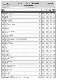 製品価格表 - Young Living