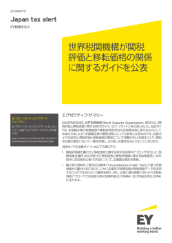 世界税関機構が関税 評価と移転価格の関係 に関するガイドを公表