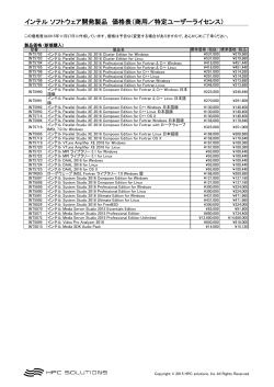 インテル ソフトウェア開発製品 価格表（商用／特定ユーザーライセンス）