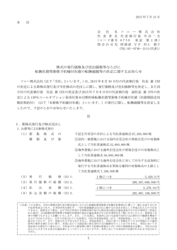 株式の発行価格及び売出価格等ならびに 転換社債型新株予約権