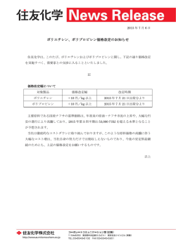 ポリエチレン、ポリプロピレン価格改定のお知らせ