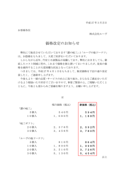 価格改定のお知らせ