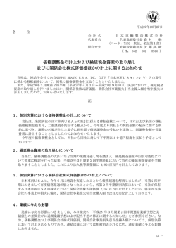 価格調整金の計上および繰延税金資産の取り崩し 並びに関係会社株式