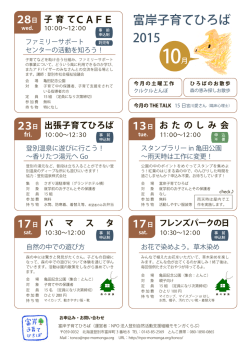 富岸子育てひろば 2015