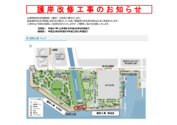 護 岸 改 修 工 事 の お 知 ら せ