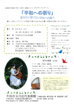 企画展「岸浩展-平和への祈り一」関連イベント ギャラリ}コンサート